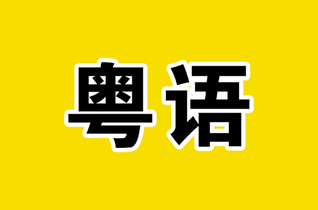 图片[1]-40天学会粤语：从零基础到自如运用广州话和香港话！