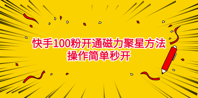 图片[1]-独家揭秘快手100粉开通磁力聚星的最新方法_操作简单秒开_外面收费398元！-资源网站