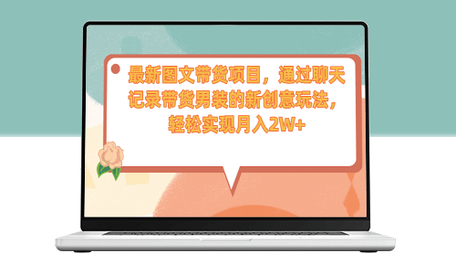 最新图文带货项目：通过聊天记录带货男装的新创意玩法-资源网站