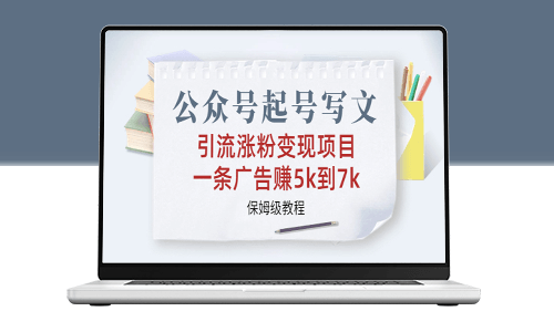 公众号起号写文_引流涨粉变现_详细教程＋保姆级指导-资源网站