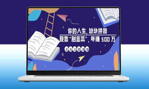 揭秘成功者的财富秘籍_通过“割韭菜”年赚500万-资源网站