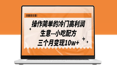高利润小吃配方教程(含配方资料)-资源网站