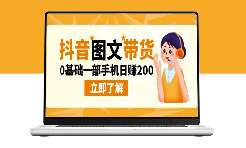 最新抖音图文带货玩法_零基础日赚200-资源网站