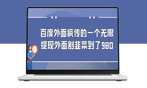 独家揭秘：百度无限提现方法_外面收割到980-资源网站