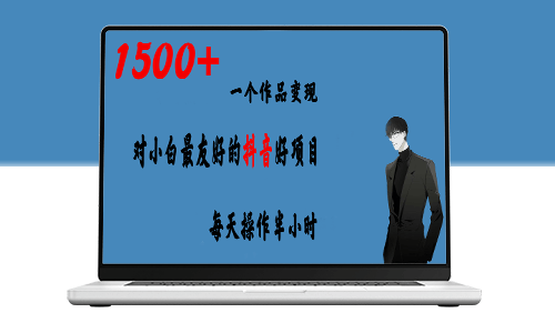抖音赚钱好项目：一个作品变现1500+玩法-资源网站