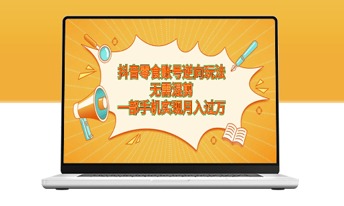 揭秘抖音零食账号逆向玩法_零剪辑_只需一部手机！-资源网站