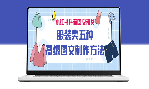 服装类图文带货制作方法揭秘：五种方法-资源网站