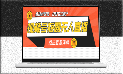 视频号短剧直播攻略：螺旋起号-资源网站