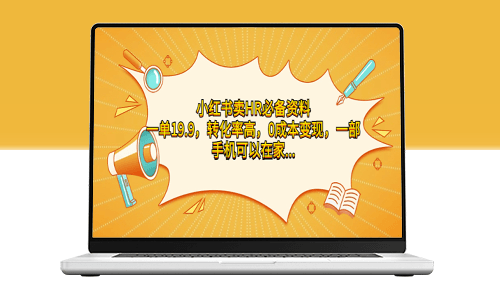 小红书卖HR必备资料_一单19.9_转化率高_零成本变现-资源网站