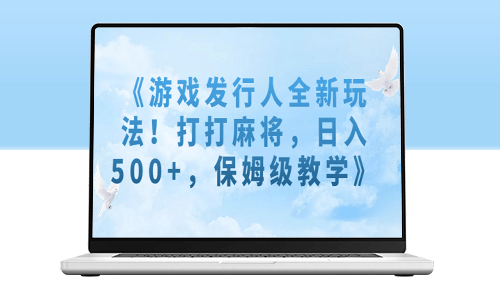 游戏发行人全新玩法揭秘！玩麻将专家级教学解密-资源网站