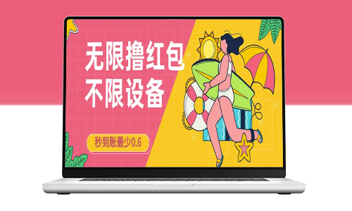 接码撸红包攻略：一分钟轻松获得0.6元_每天稳赚200！-资源网站