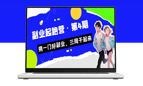 选择适合自己的副业_某收费培训·副业起跑营·第4期！-资源网站
