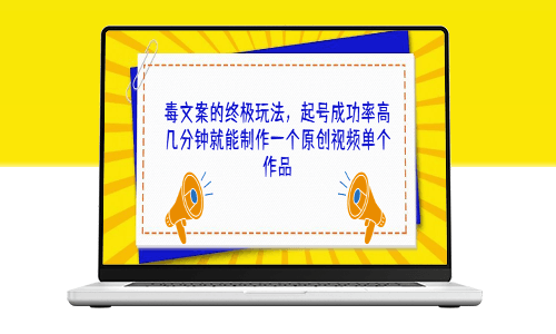 毒文案玩法揭秘：高效制作原创视频！-资源网站