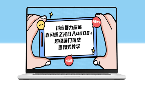 抖音暴力掘金_靠闪烁之光日入4000+_超级偏门玩法_保姆式教学-资源网站