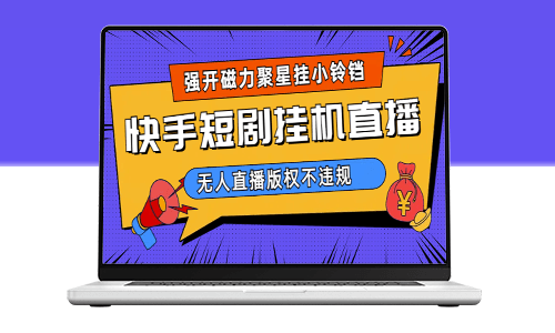利用快手短剧无人直播的技巧_助力磁力聚星挂小铃铛!(教程+素材)-资源网站