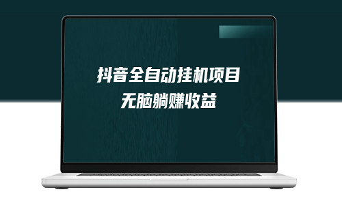 利用抖音自动挂机薅羊毛_单号一天5-500+_纯躺赚-资源网站