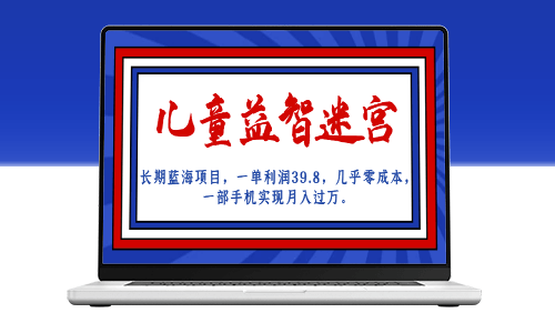 儿童益智迷宫：长期蓝海项目_一单利润39.8-资源网站