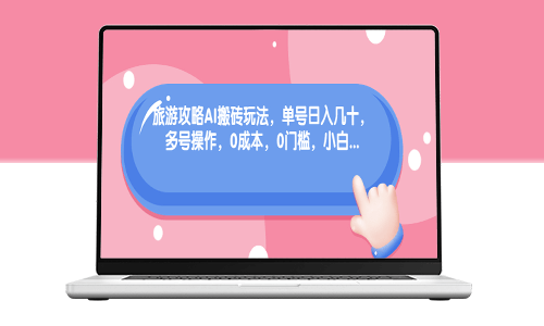 旅行攻略AI自动赚钱方法_多账号操作_适合新手-资源网站