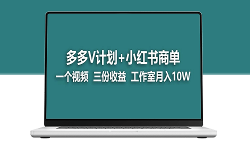 【蓝海项目】多多v计划+小红书商单_实现一个视频三份收益-资源网站