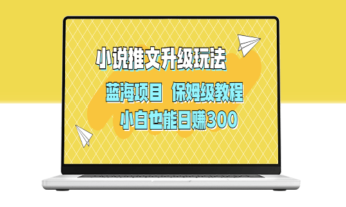 AI写小说推文升级玩法_蓝海项目_保姆级教程-资源网站