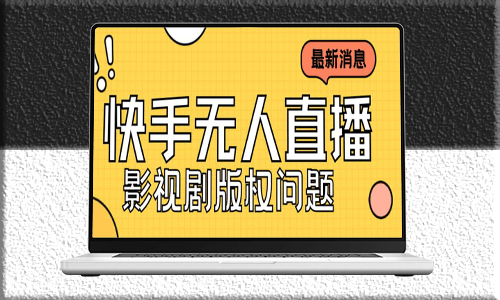 快手无人直播播剧攻略：如何避免版权问题_外卖3999元的课程-资源网站