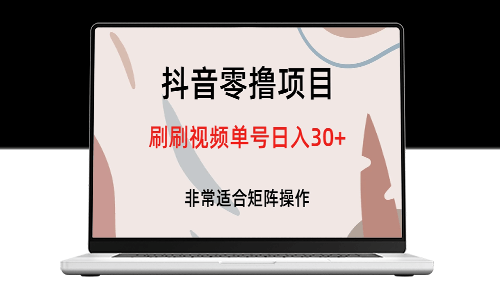 如何利用抖音零撸项目_每天刷刷视频单号赚取30+-资源网站