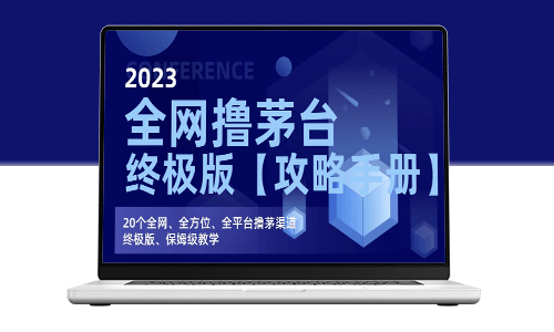 茅台购买全攻略：终极版【保姆级教学】_助你轻松抢购！-资源网站
