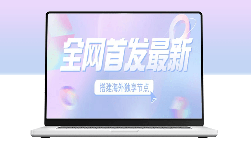 搭建海外节点_稳定的独立梯子_畅玩海外短视频-资源网站