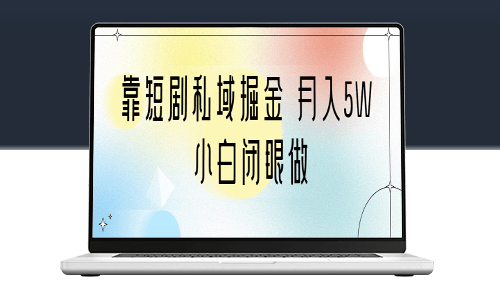 如何通过短剧私域掘金实现月入5W!(附教程+2T资料)-资源网站