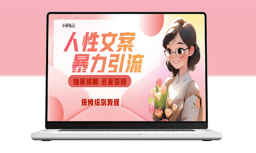 独家揭秘：利用人性文案玩法_实现暴力引流和多种变现-资源网站