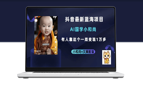 抖音热门蓝海项目_AI国学小和尚_有人一周变现1万多-资源网站