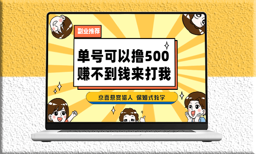 京喜悬赏猎人：最新拉新app_保姆级教学-资源网站