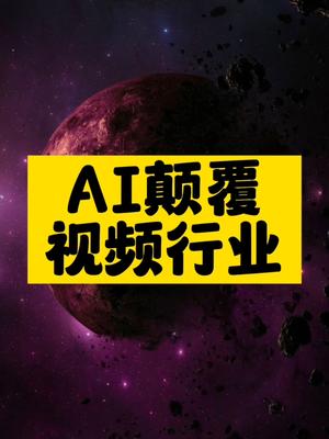 AI颠覆视频行业-资源网站