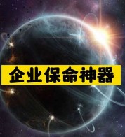 企业保命神器-资源网站