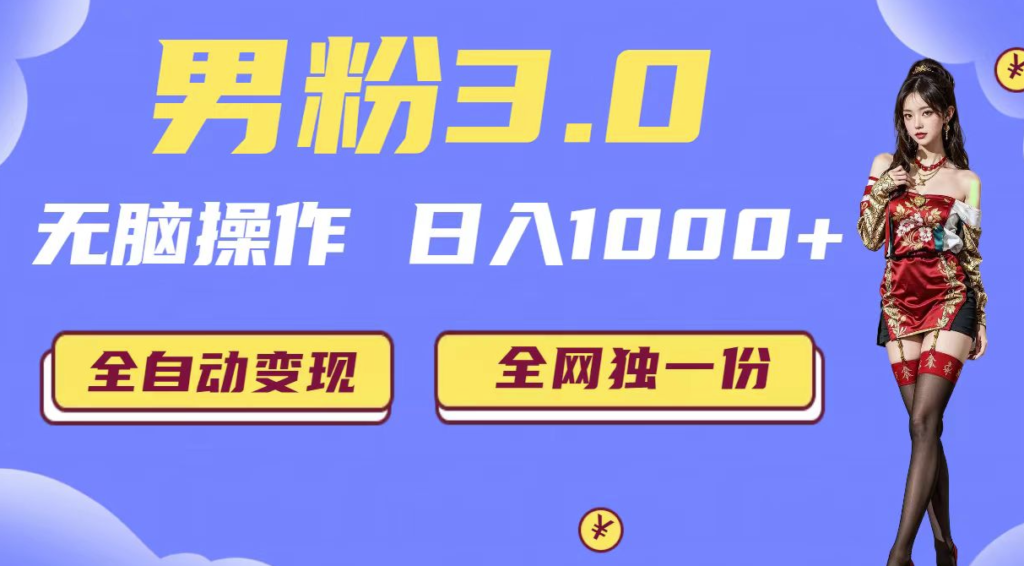 图片[1]-男粉项目_日入1000+全自动变现(掘金系统+教程+素材+软件)