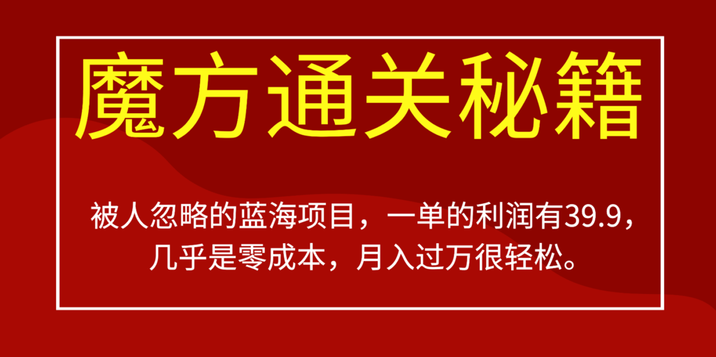 图片[1]-揭秘被忽视的蓝海项目_魔方通关秘籍揭示_每单利润高达39.9_零成本创业