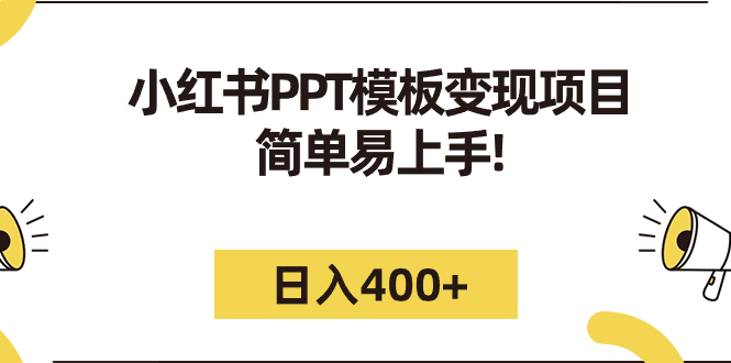 图片[1]-小红书PPT模板变现项目(详细教程+226G素材模板赠送)-资源网站