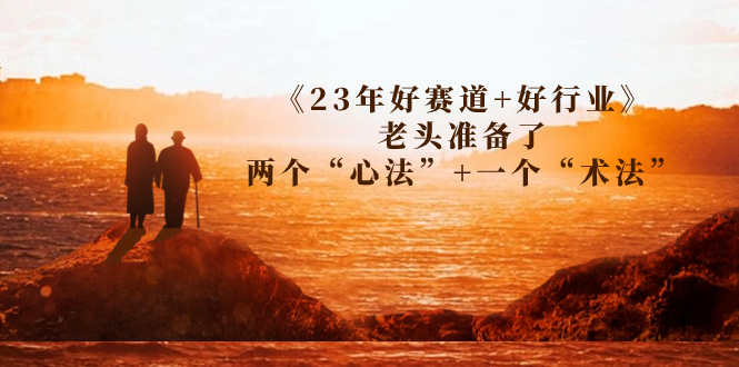 图片[1]-23年必看好赛道+优势行业_三招让你快速定位-资源网站