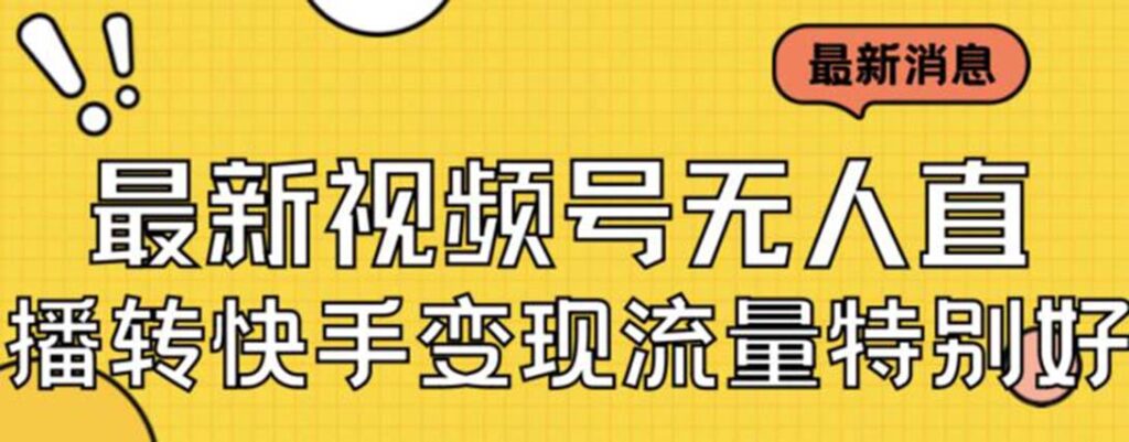 图片[1]-美女视频号无人直播攻略_实战教程+必备素材-资源网站