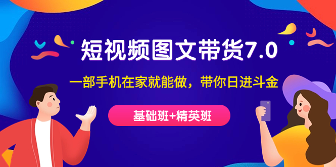 图片[1]-学短视频-图文带货7.0（基础班+精英班）只需一部手机-资源网站