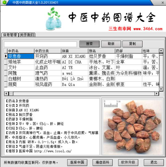 [Windows] 中药药材大全软件-免费版-资源网站