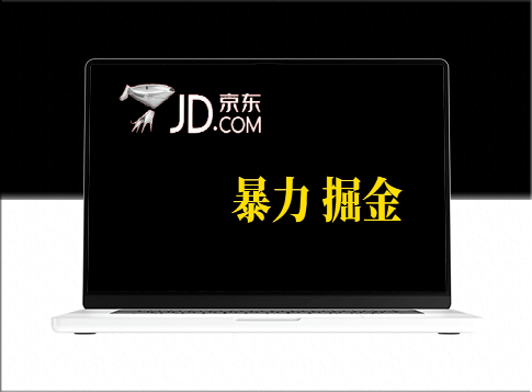 京东掘金_每天3-5张_人人皆可参与-资源网站