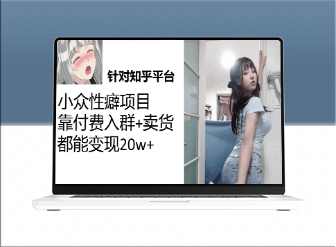 知乎小众性癖项目：Lsp的钱才是最好赚的_付费建群+卖货变现20w！-资源网站