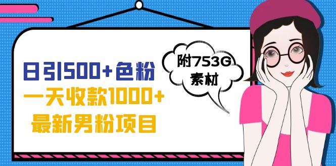 图片[1]-九月份最新男粉项目_每日引流500+色粉_一天收款1000+(附753G素材)