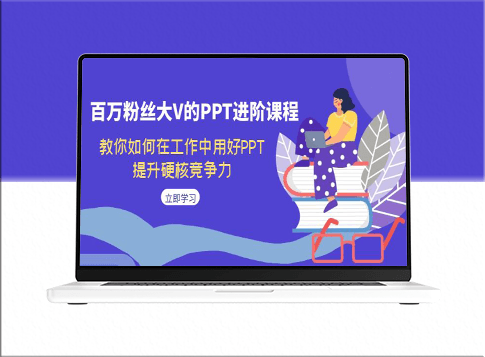 百万粉丝大V的PPT秘籍_助力职场飞跃_轻松提升核心竞争力-资源网站