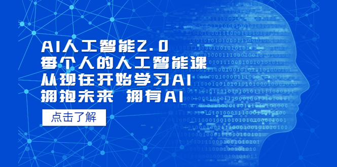 图片[1]-AI人工智能2.0：38堂AI必修课-资源网站