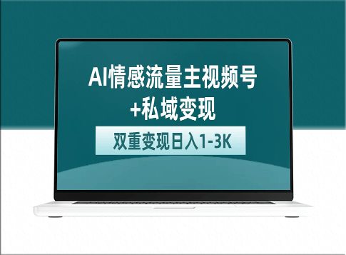 AI情感流量主掘金_私域变现_日均收入突破1K_平台流量助力-资源网站