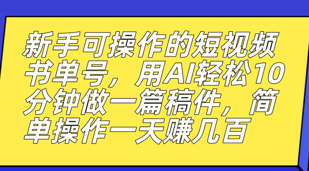 图片[1]-短视频书单号_AI助手助力高效创作_日赚数百元