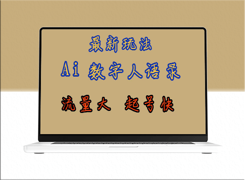 AI数字人思维语录_引爆流量_快速起号_保姆式教学全攻略-资源网站