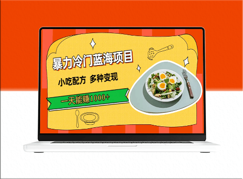 小吃配方：暴力变现_日赚1000+！900G资料免费赠送！-资源网站